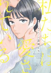 『私たちは愛されている』の表紙