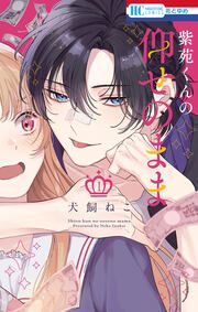 『紫苑くんの仰せのまま』の表紙