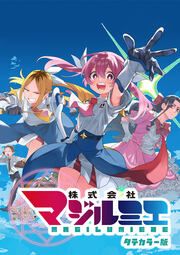 『株式会社マジルミエ タテカラー版【タテヨミ】』の表紙