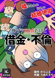 『外ヅラ100点だけど借金・不倫~嘘まみれの夫との結婚地獄』の表紙