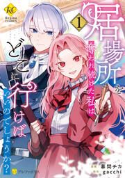 『居場所を奪われ続けた私はどこに行けばいいのでしょうか?』の表紙