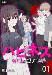 『ハピネス 願望成就アプリ』の表紙