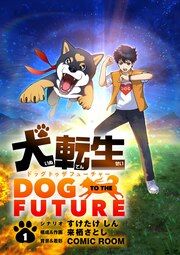 『犬転生 ドッグトゥザフューチャー【単話】』の表紙