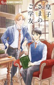 『皇子さまのご学友』の表紙