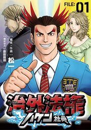 『治外法権ハケン社員【単話】』の表紙