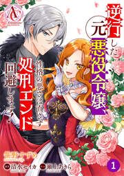 『【分冊版】逆行した元悪役令嬢、性格の悪さは直さず処刑エンド回避します！』の表紙