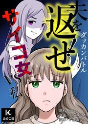 『ダッカンバトル「夫を返せ!」～サイコ女VS私』の表紙
