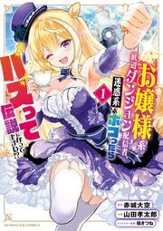 『お嬢様系底辺ダンジョン配信者、迷惑系をボコったらバズって伝説になってますわ!?』の表紙