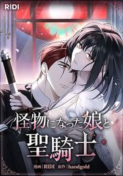 『怪物になった娘と聖騎士』の表紙