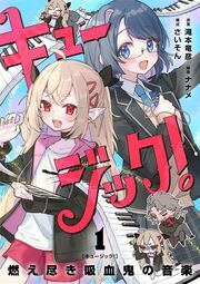 『キュージック! 燃え尽き吸血鬼の音楽【単話】』の表紙