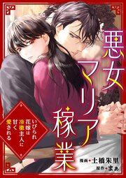 『悪女マリア稼業~いびられ花嫁は冷徹主人に甘く愛される~』の表紙