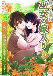 『落ちこぼれ巫女の嫁入り～呪われた初恋の彼に一途に愛されています～』の表紙