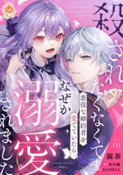 『殺されたくなくて悪役な婚約者を愛でていたら、なぜか溺愛されました【分冊版】』の表紙