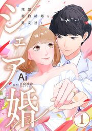 『シェア婚～理想の契約結婚を男友達と～』の表紙