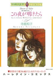 『この夜が明けたら【新装版】』の表紙