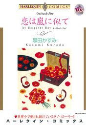 『恋は嵐に似て【新装版】』の表紙