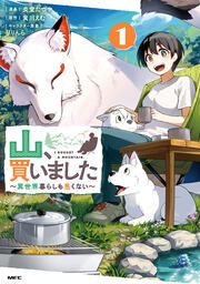 『山、買いました ~異世界暮らしも悪くない~』の表紙