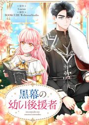 『黒幕の幼い後援者』の表紙