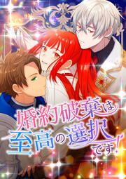 『婚約破棄は至高の選択です!』の表紙