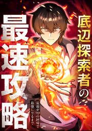 『底辺探索者の最速攻略 ~最弱が99の回帰で最強に至るまで~』の表紙