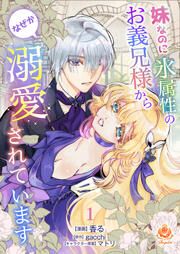 『妹なのに氷属性のお義兄様からなぜか溺愛されています』の表紙