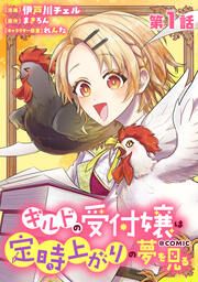 『ギルドの受付嬢は定時上がりの夢を見る@COMIC』の表紙