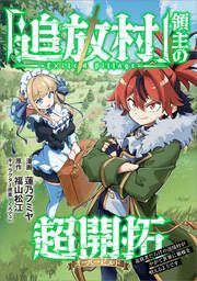 『「追放村」領主の超開拓 ~追放者だらけの辺境村がやがて世界に覇権を唱えるようです~【分冊版】(コミック)』の表紙