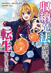 『収納魔法が切実に欲しいと願っていたら、転生してしまった【分冊版】(コミック)』の表紙