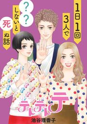 『テトテトテ 1日1回3人で??しないと死ぬ話【タテヨミ】』の表紙