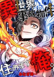 『異世界事故物件住みます、俺。【タテスク】』の表紙