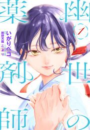 『幽世の薬剤師』の表紙