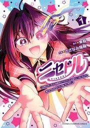 『ニセドル ~将来をちかいあった幼馴染がアイドルになって遠くにいっちゃったので俺もアイドル(女装)になって追いかけます!~』の表紙