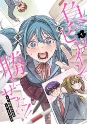 『負けヒロインを勝たせたい!!』の表紙
