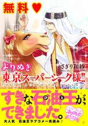 『よりぬき東京スーパーシーク様!!』の表紙