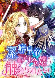 『潔癖皇帝はリアナ令嬢だけに触れられたい』の表紙