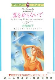 『翼を折らないで【新装版】』の表紙