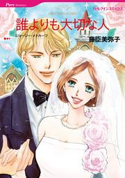 『誰よりも大切な人【新装版】』の表紙