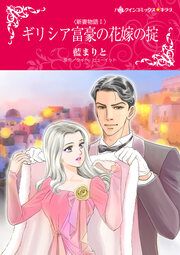 『ギリシア富豪の花嫁の掟【新装版】』の表紙