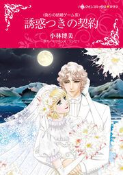 『誘惑つきの契約【新装版】』の表紙