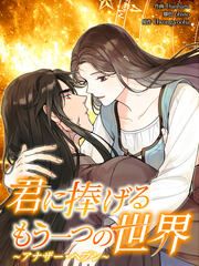 『君に捧げるもう一つの世界~アナザー・ヘブン~』の表紙