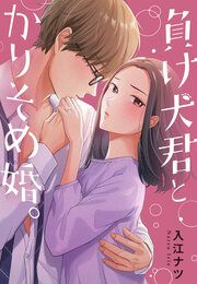 『負け犬君とかりそめ婚。』の表紙