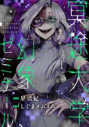 『冥途大学幻象ゼミナール』の表紙
