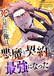 『死に戻った俺は、悪魔と契約して最強になった』の表紙