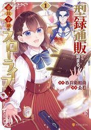 『型録通販から始まる、追放令嬢のスローライフ』の表紙