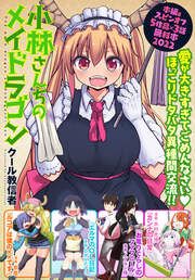 『小林さんちのメイドラゴン 本編&スピンオフ(カンナ・エルマ・ルコア・ファフニール)無料試し読み増量版2022!!【イルルもいるよver.】』の表紙
