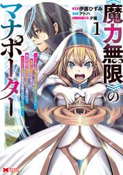 『《魔力無限》のマナポーター ~パーティの魔力を全て供給していたのに、勇者に追放されました。魔力不足で聖剣が使えないと焦っても、メンバー全員が勇者を見限ったのでもう遅い~(コミック)』の表紙