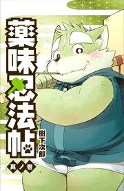 『薬味忍法帖』の表紙