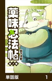 『薬味忍法帖【単話版】』の表紙
