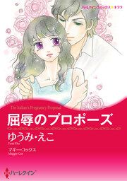 『屈辱のプロポーズ【新装版】』の表紙