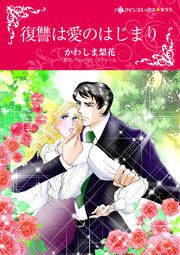 『復讐は愛のはじまり【新装版】』の表紙